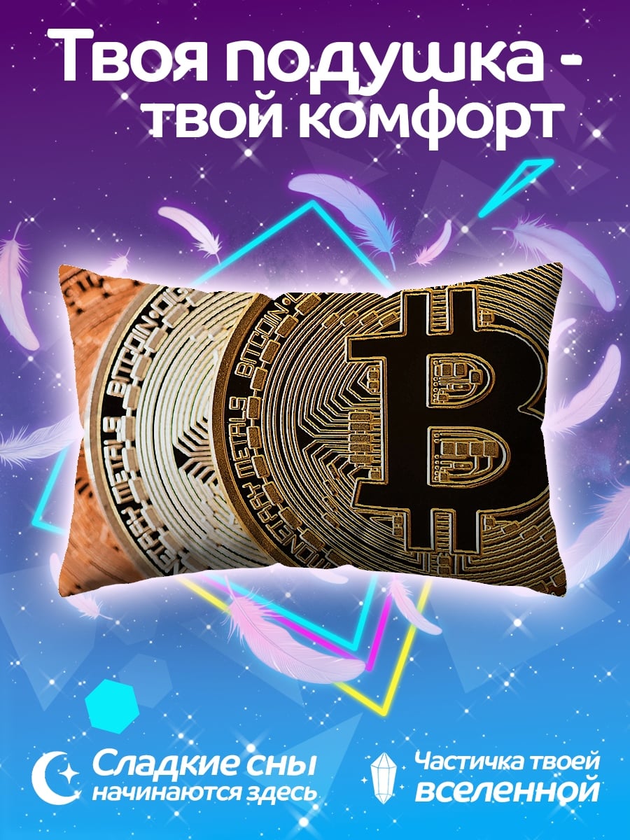 Подушка Золотые биткоины