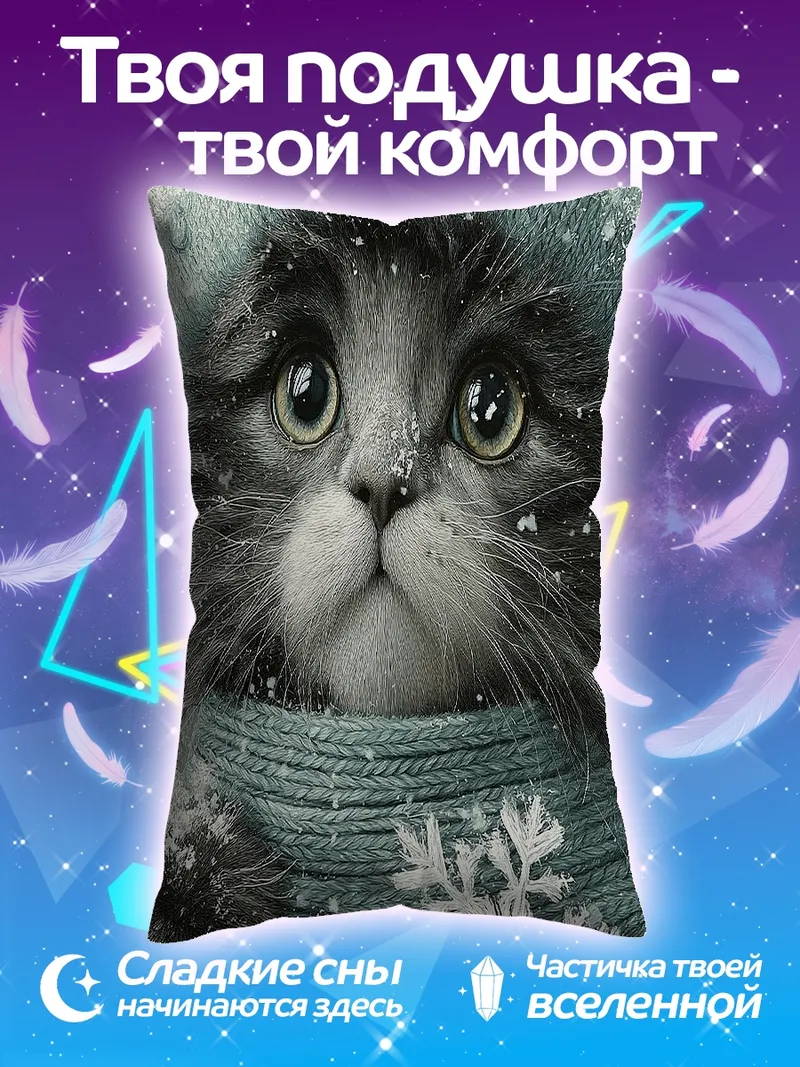 Подушка Зимний котик в шапке