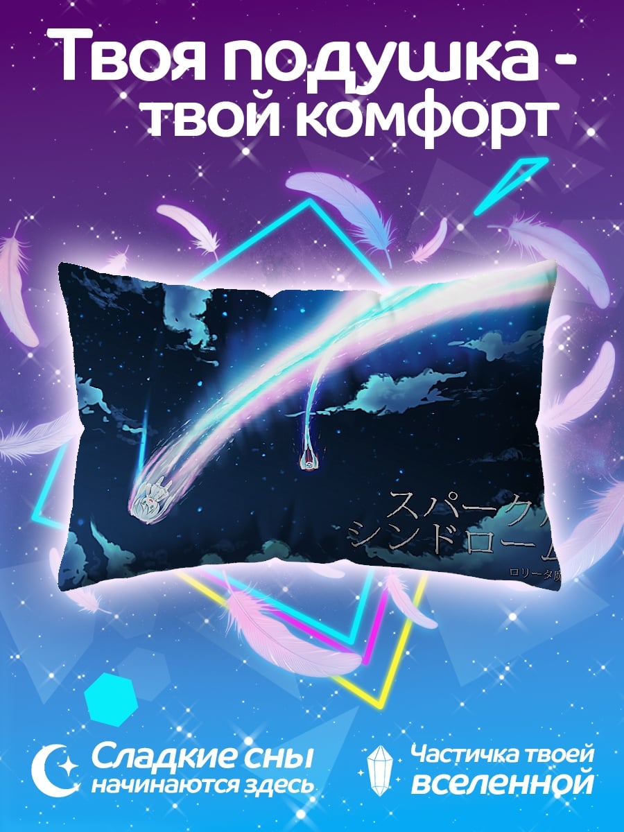 Подушка Синдром спаркла