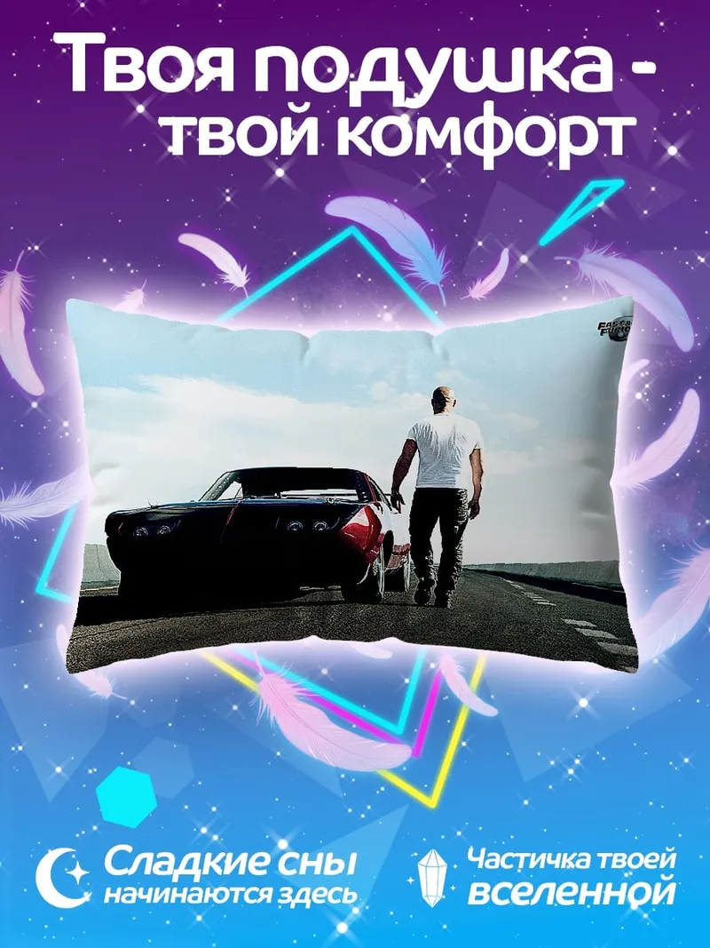 Подушка Доминик Торетто и машина