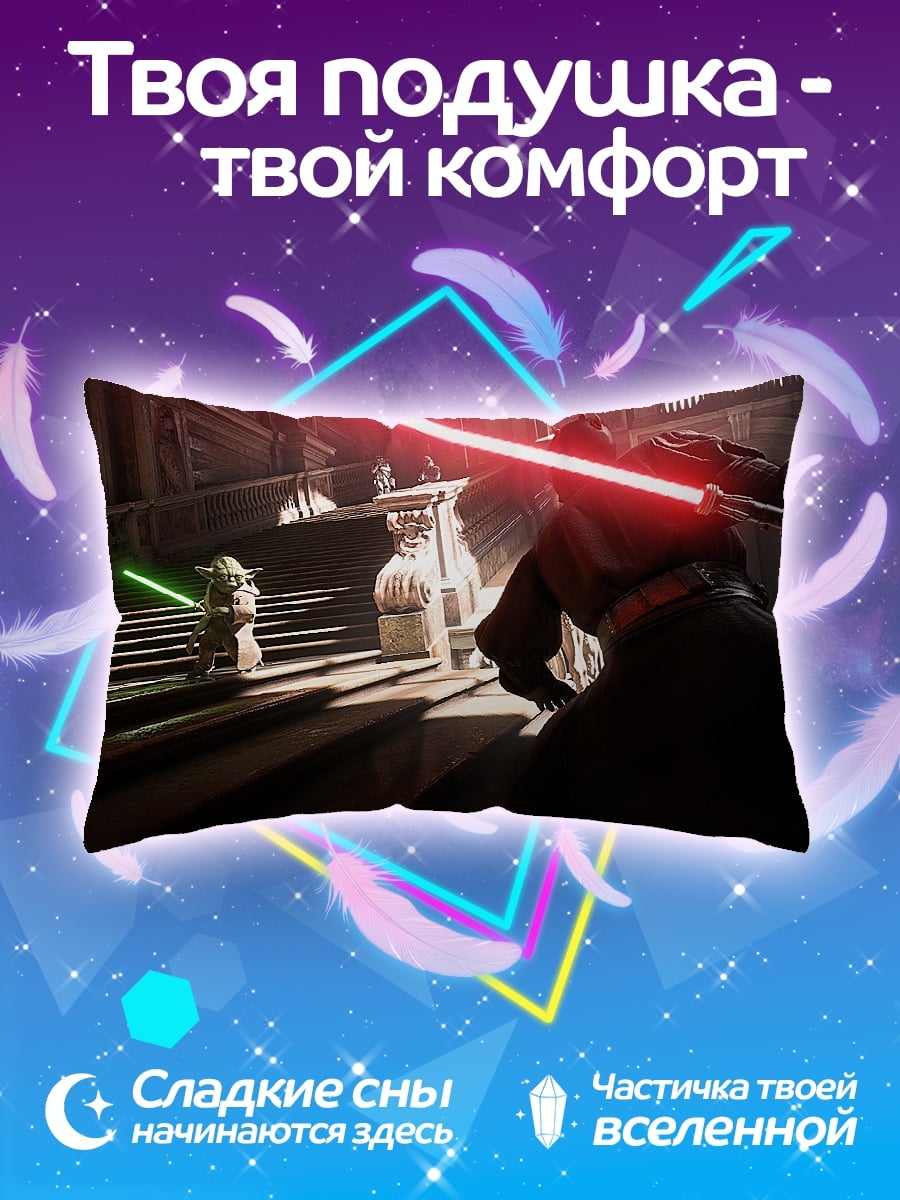 Подушка джедай против ситха