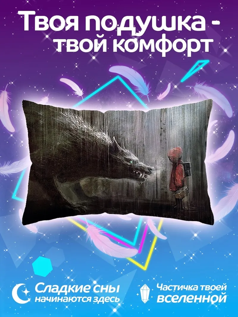Подушка Волк и Красная Шапочка