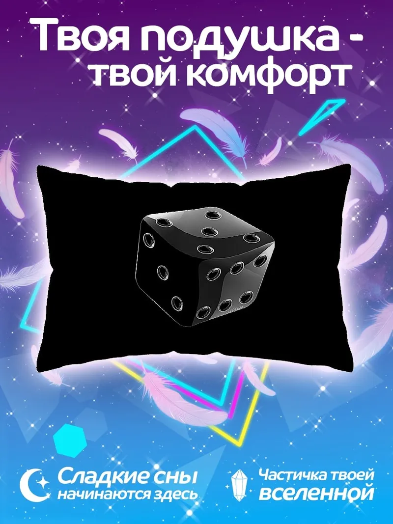 Подушка черный игральный кубик