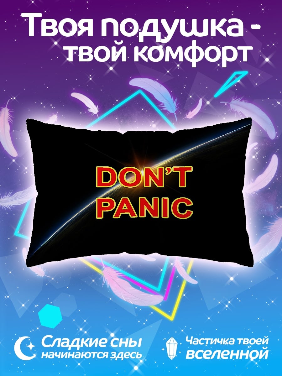 Подушка Не паникуй