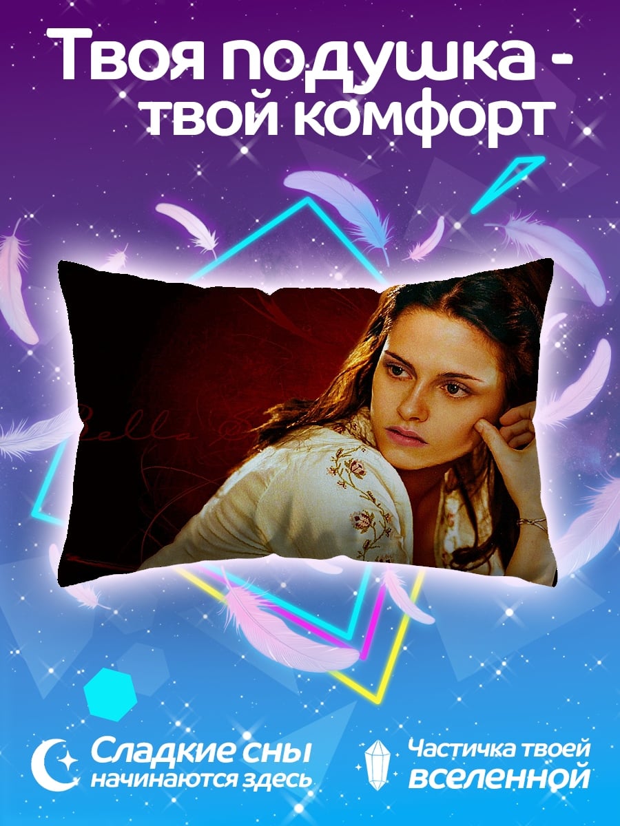 Подушка Белла Свон