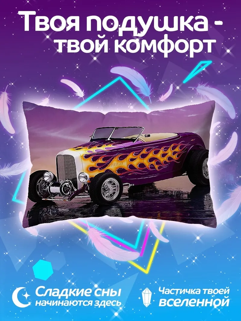 Подушка Фиолетовый хот род