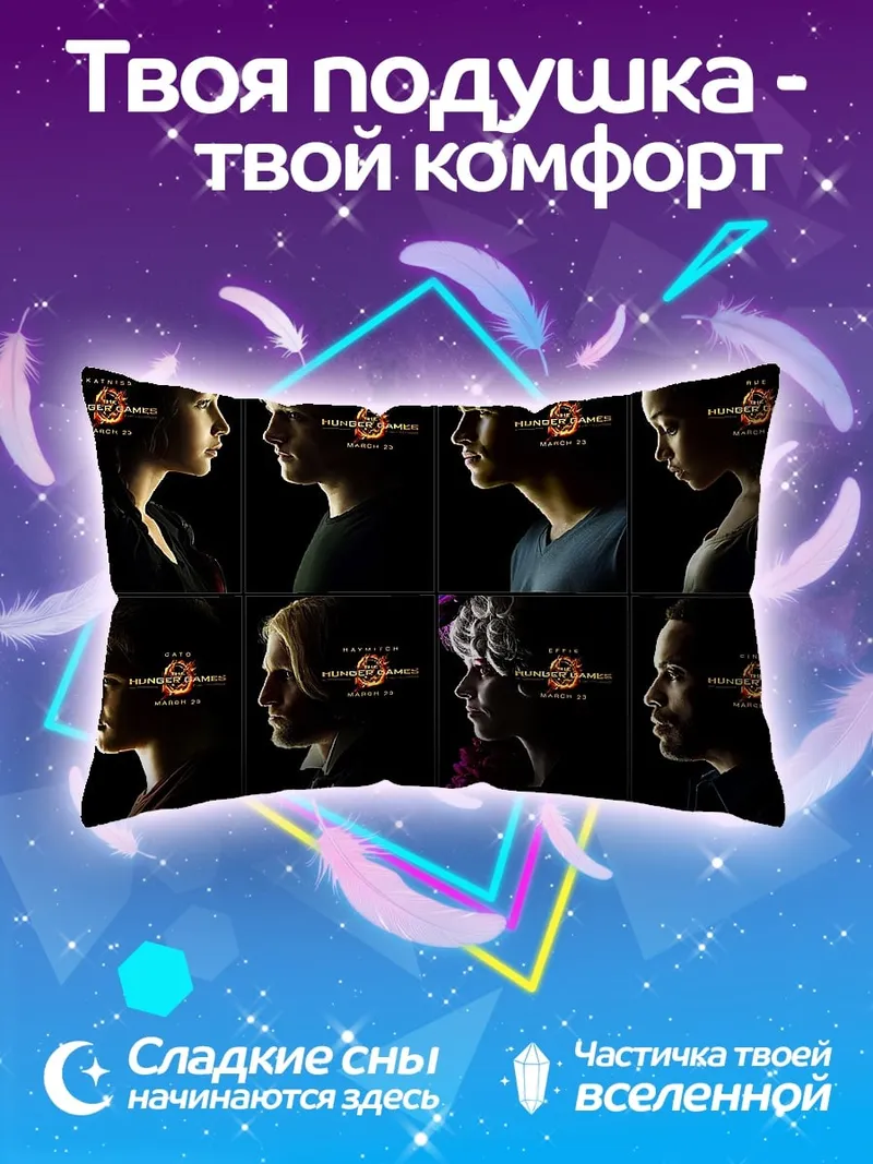 Подушка Голодные игры персонажи