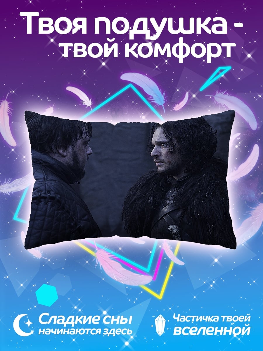 Подушка Джон Сноу и Сэм