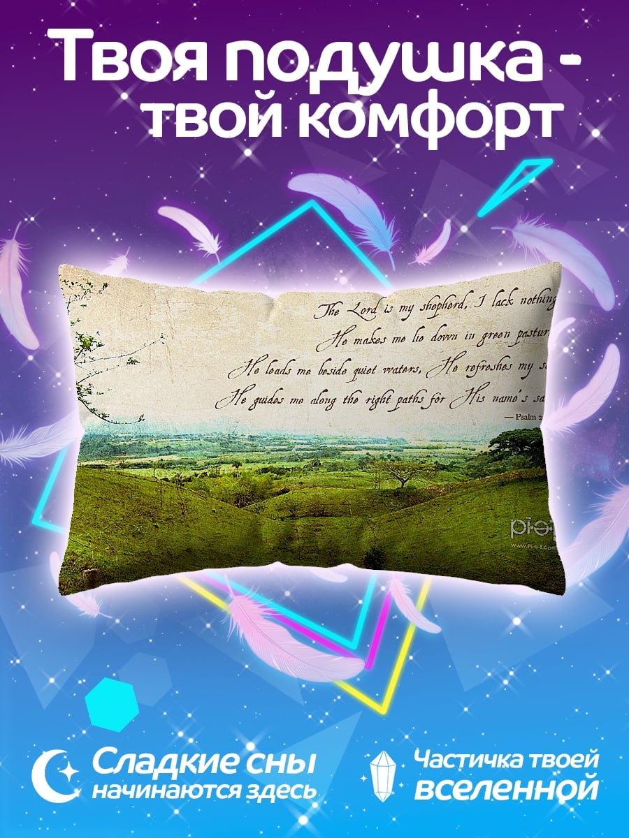 Подушка Псалом 23