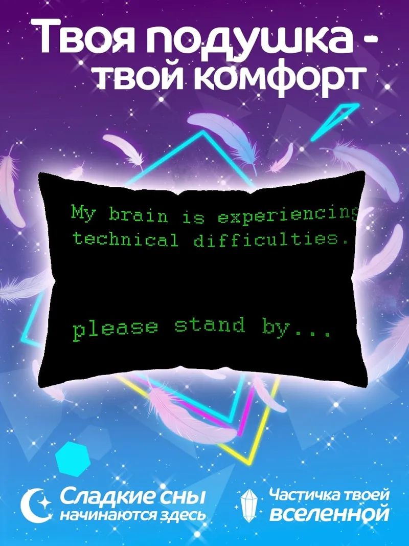 Подушка Технические неполадки мозга