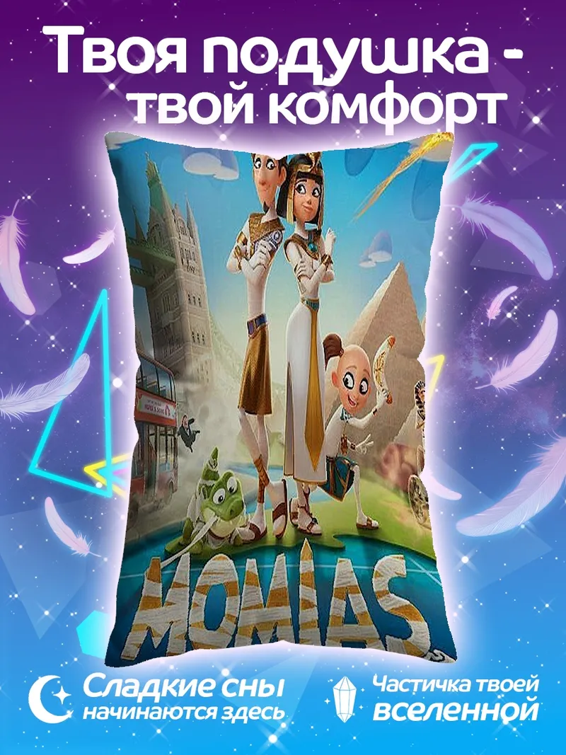 Подушка Мумия анимационный фильм
