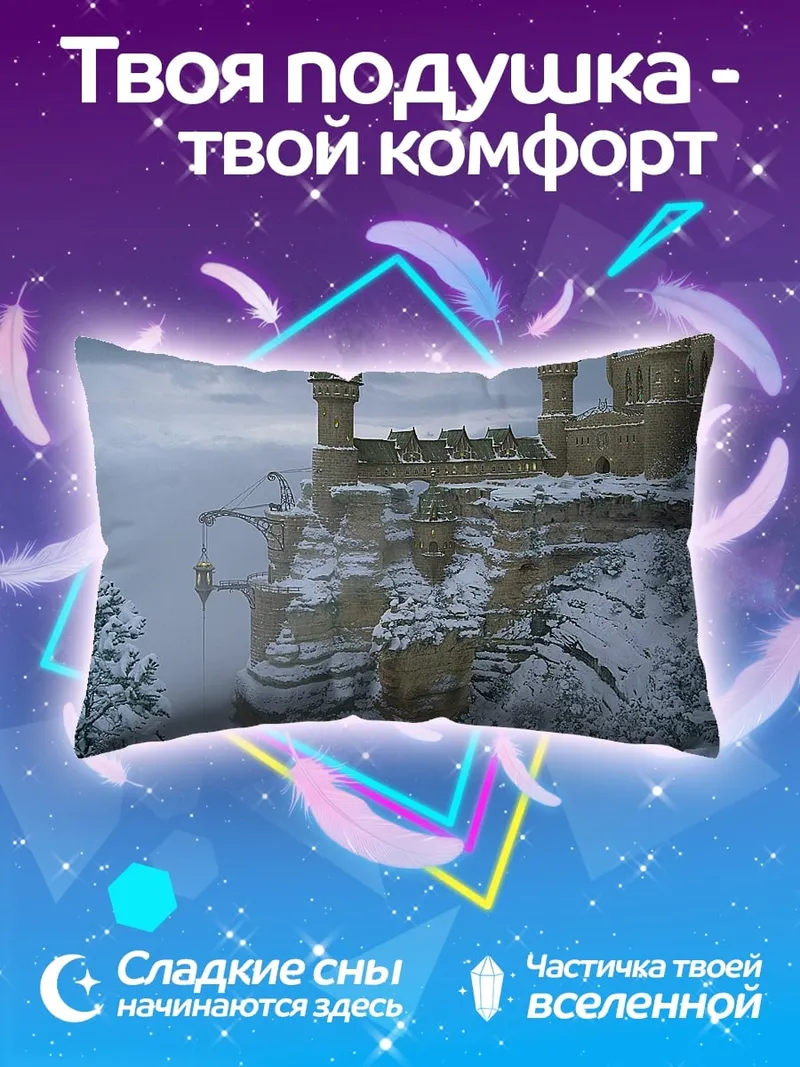 Подушка Зимний замок на скале