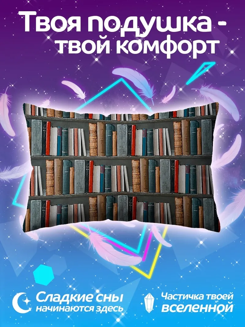 Подушка Книжная полка