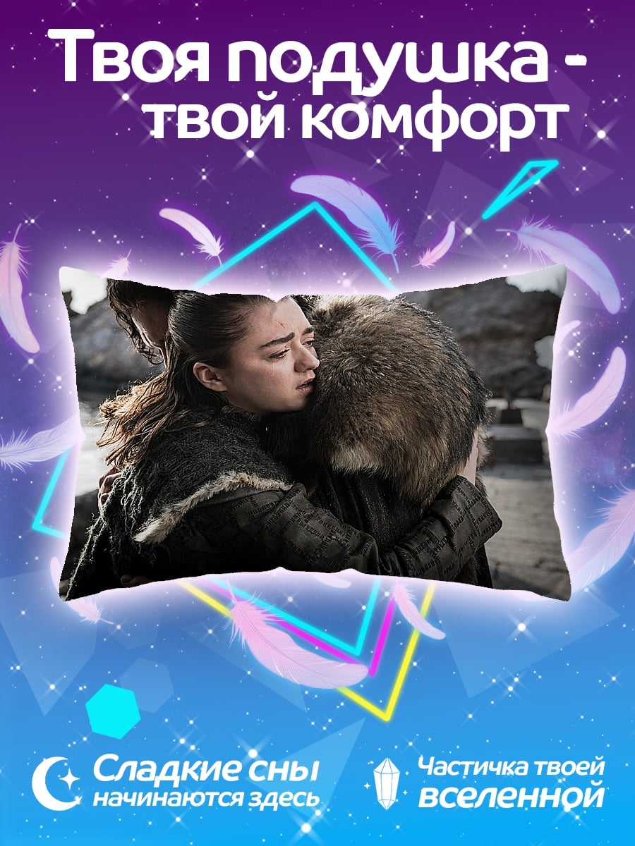 Подушка объятия Арьи Старк