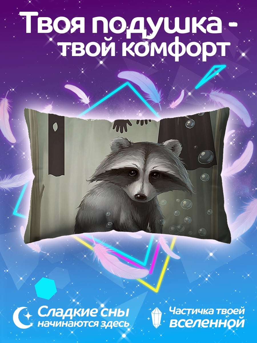 Подушка енот стирает