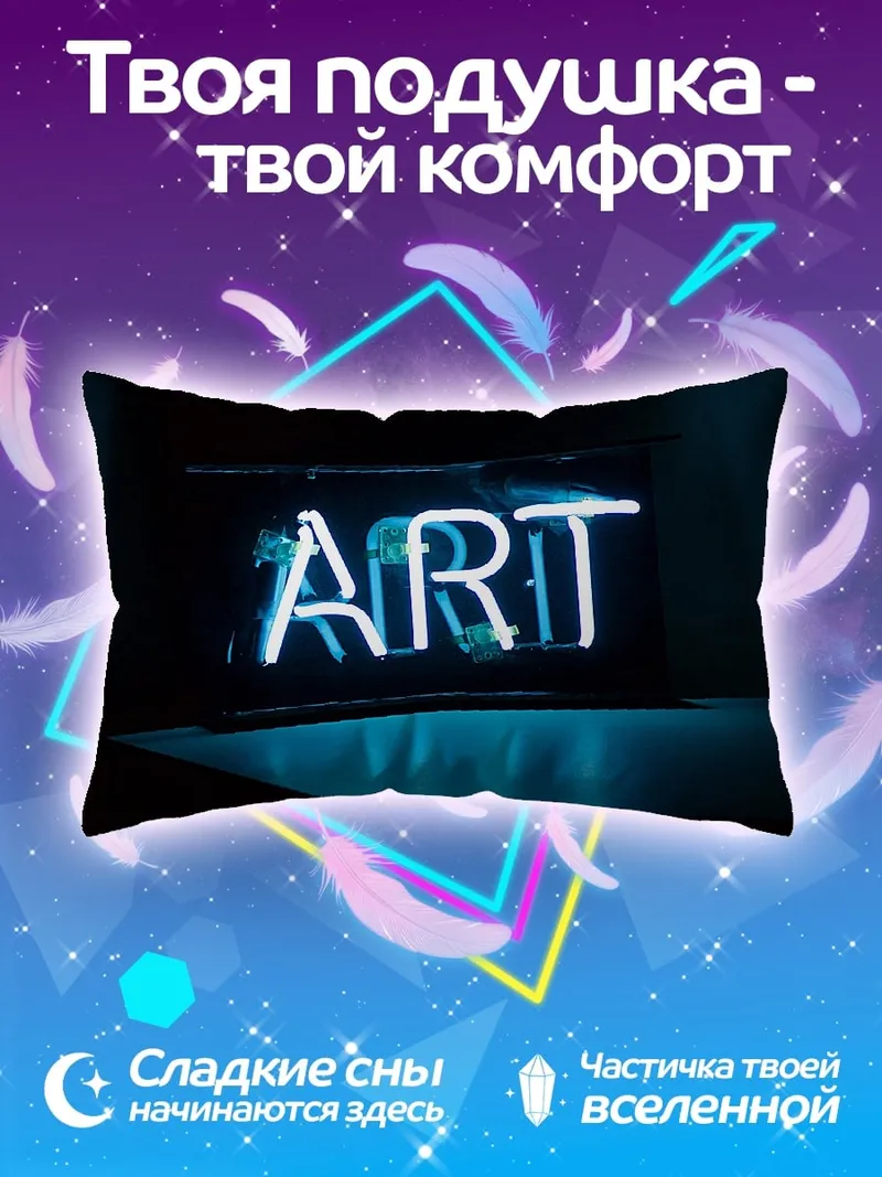 Подушка Неоновая надпись ART