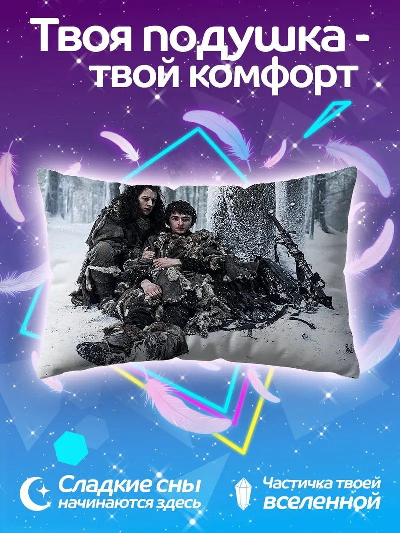 Подушка Зимняя битва выживания