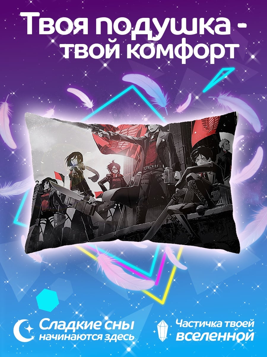 Подушка Атака титанов битва