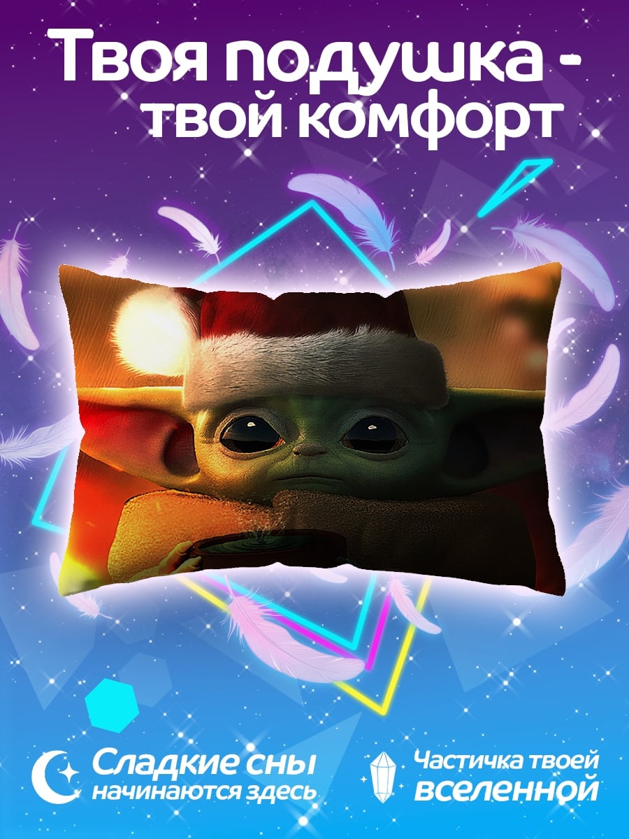 Подушка Малыш Йода