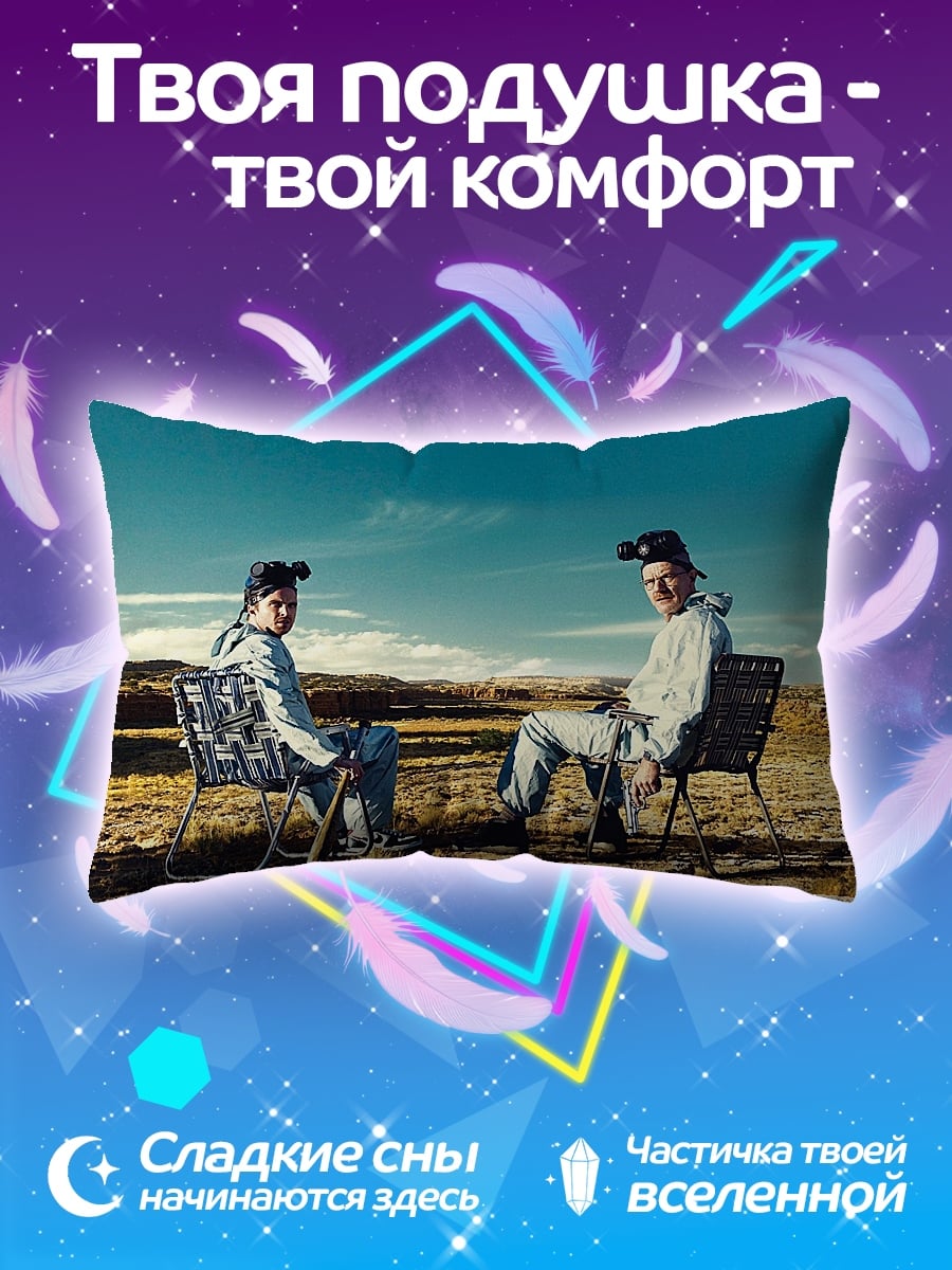 Подушка Хайзенберг и Джесси