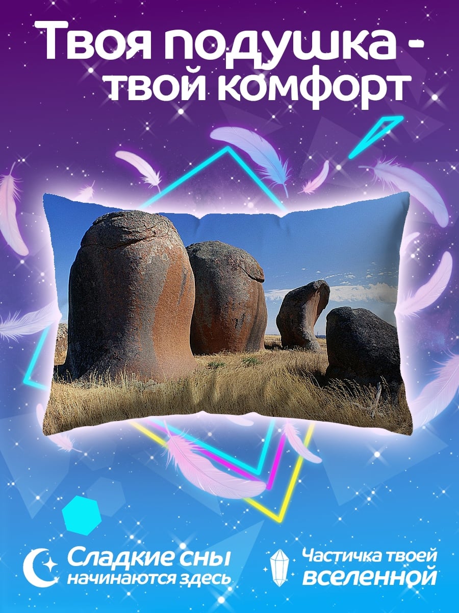 Подушка каменные исполины