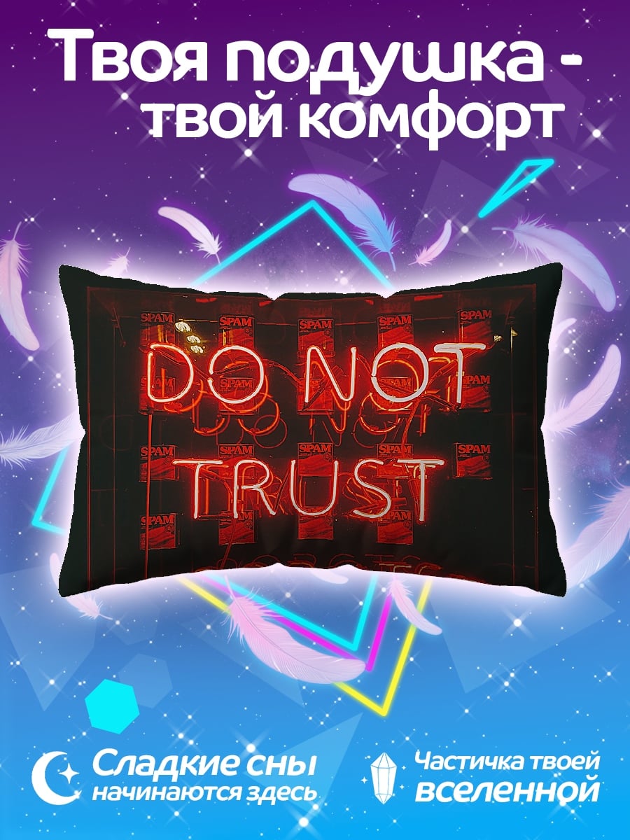 Подушка не доверяй роботам