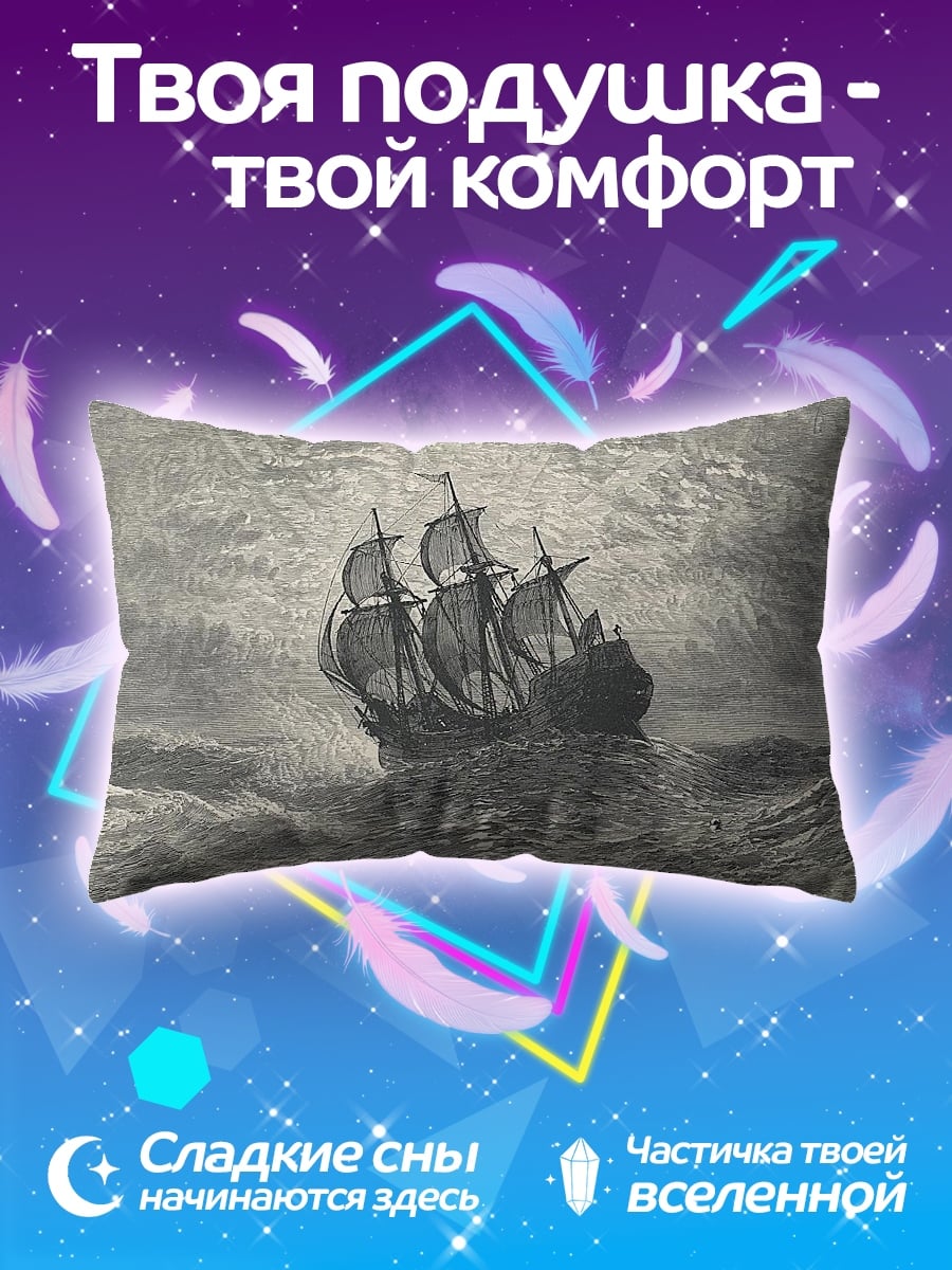 Подушка корабль в шторм