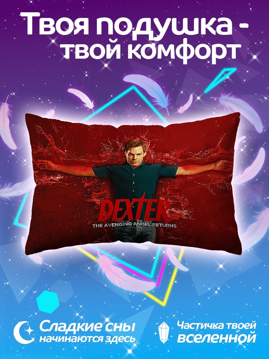 Подушка Декстер