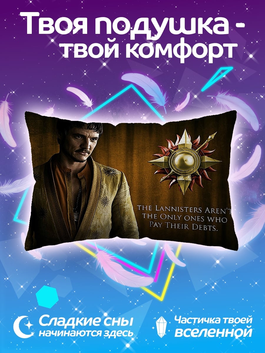 Подушка Ланнистеры платят долги