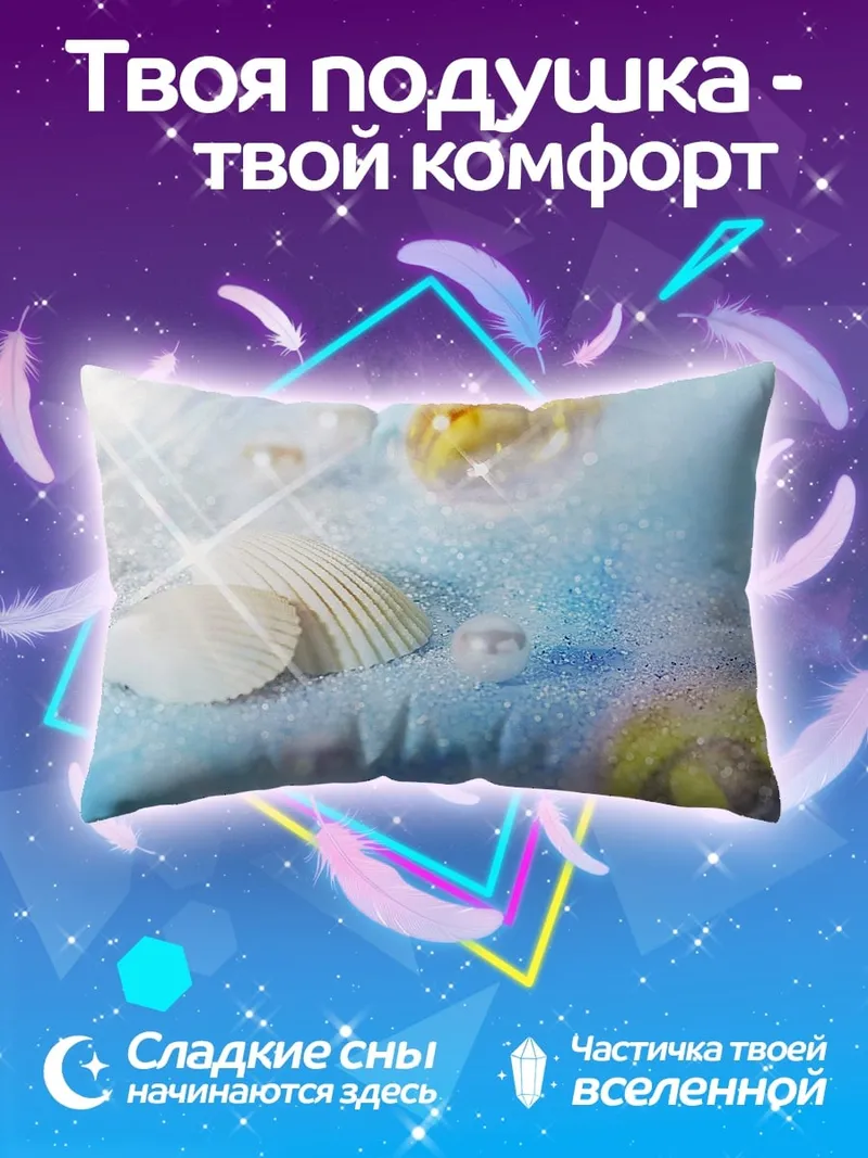 Подушка Морские ракушки жемчуг