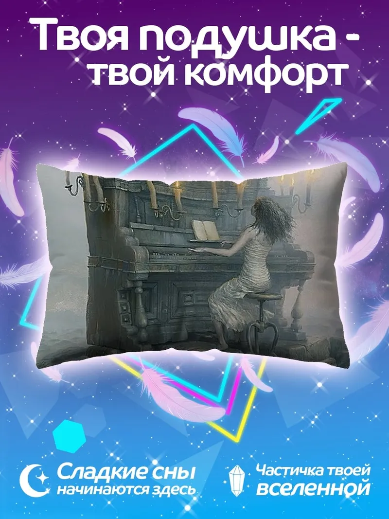 Подушка призрачная пианистка