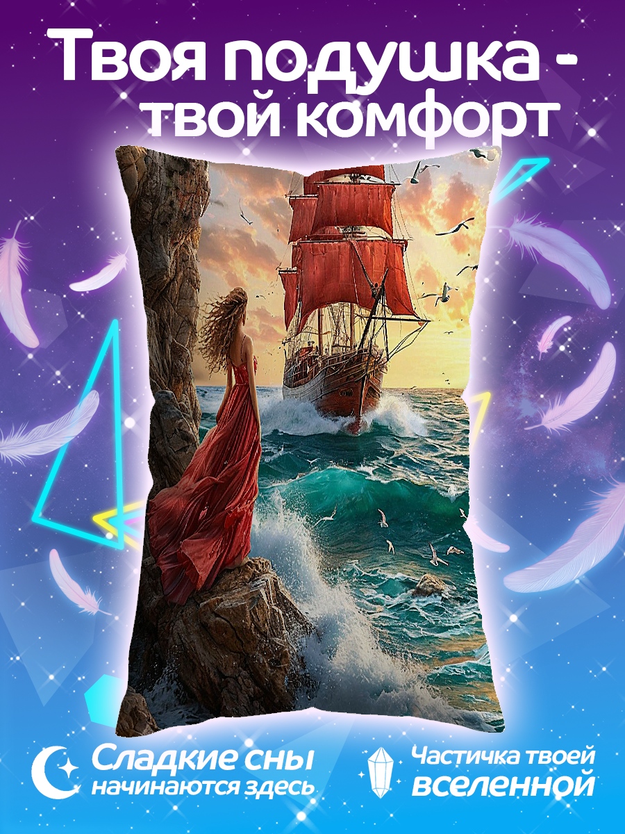 Подушка девушка и корабль