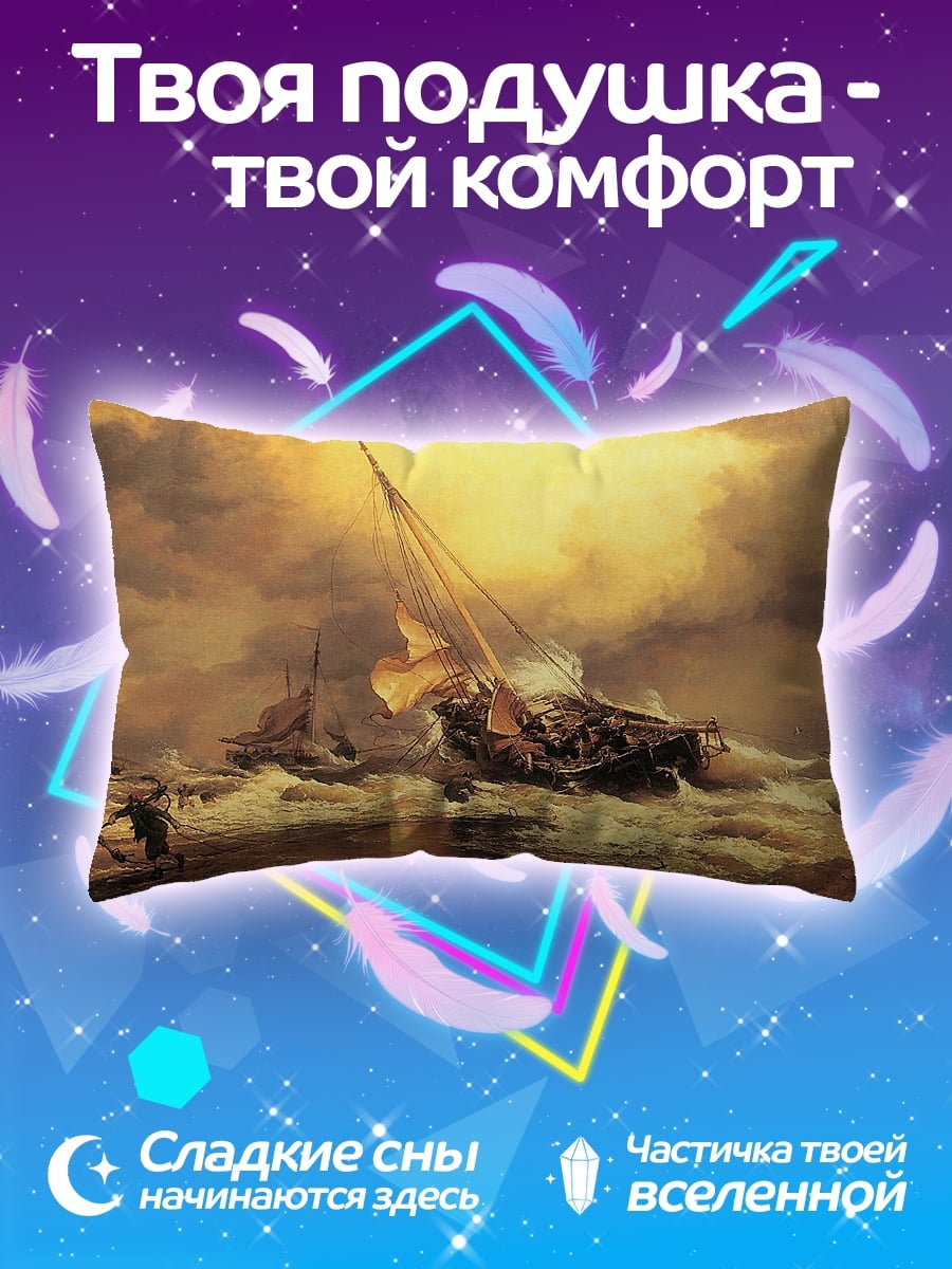 Подушка Корабль в шторме
