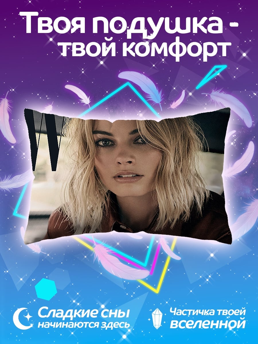 Подушка Марго Робби W