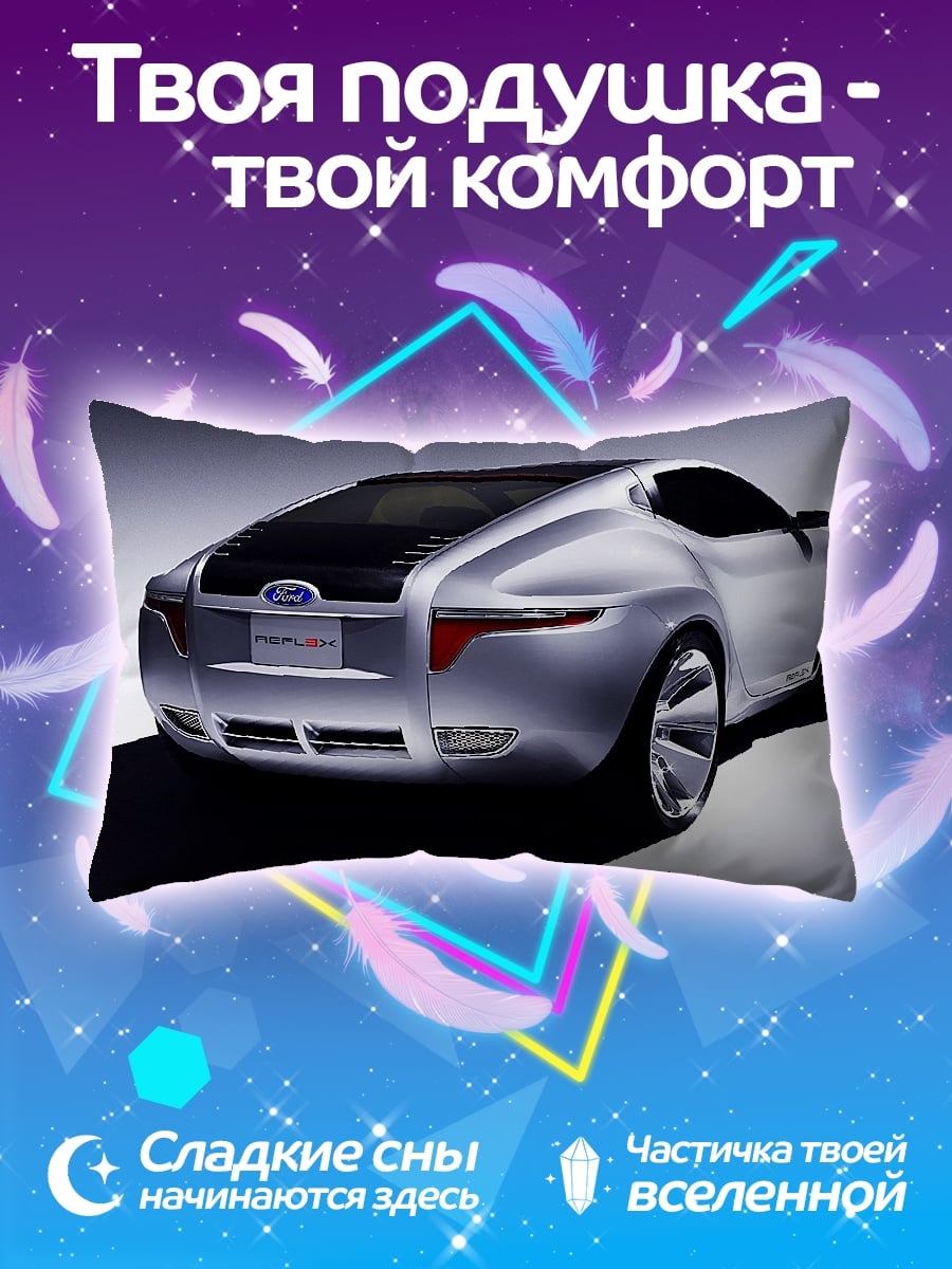 Подушка концепт кар Ford