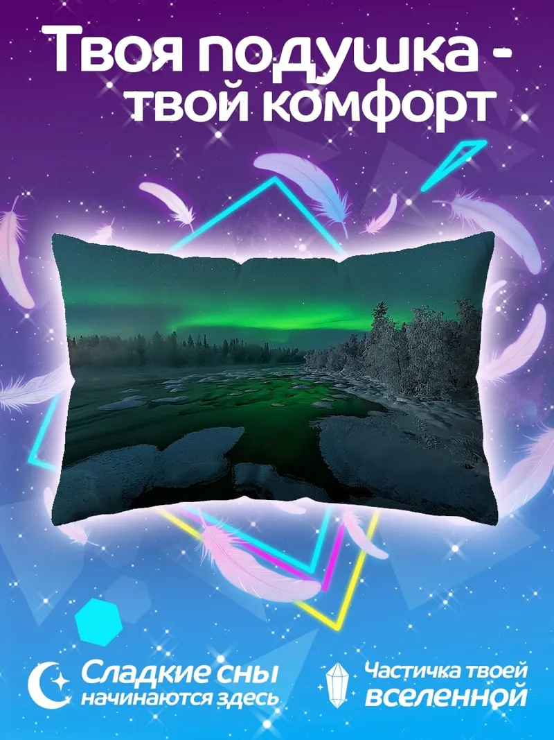 Подушка Северное сияние над рекой