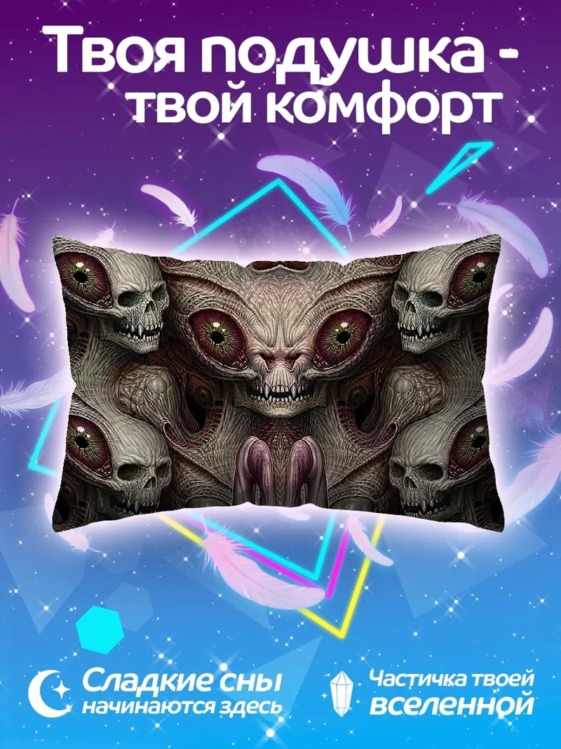 Подушка Жуткие существа