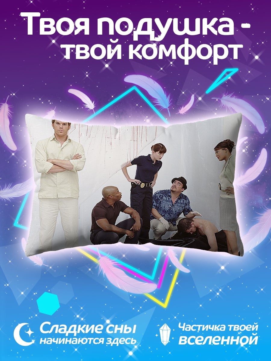 Подушка Декстер команда