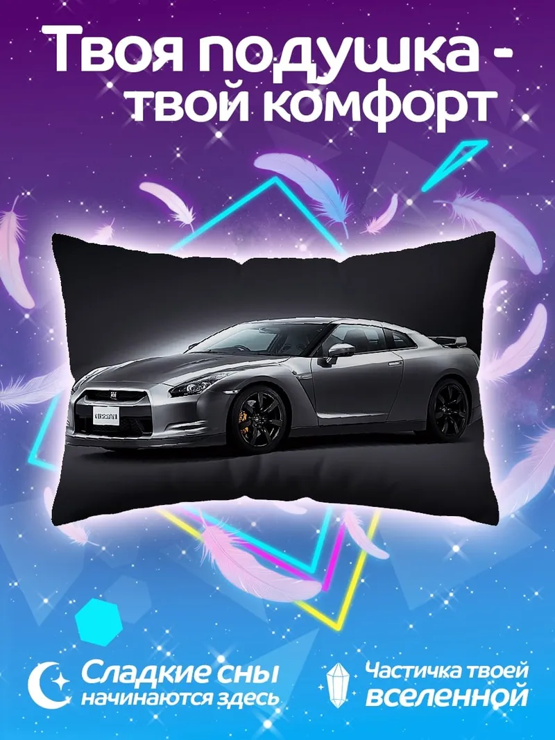 Подушка Спортивный автомобиль Nissan