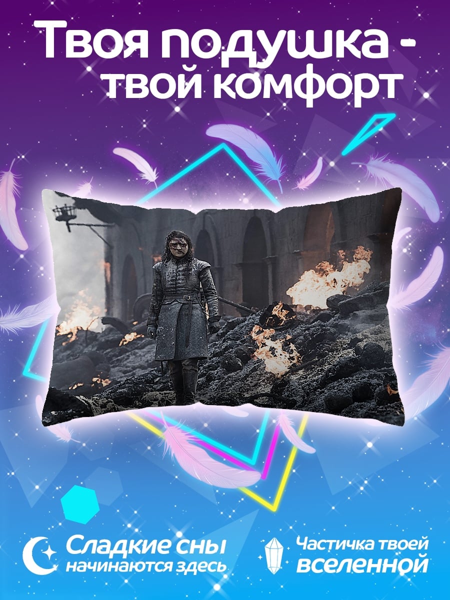 Подушка Арья Старк в руинах