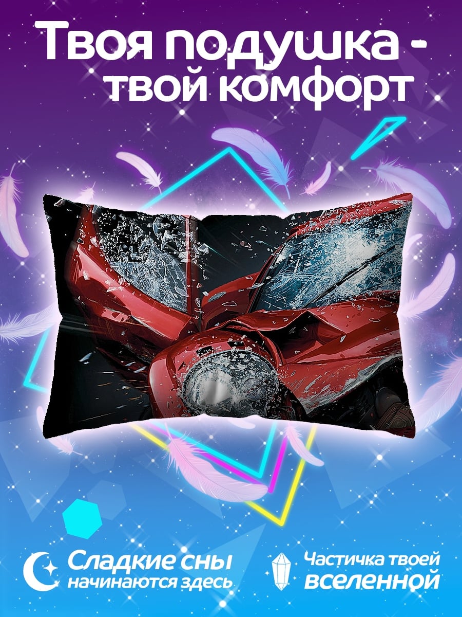 Подушка Разбитая машина