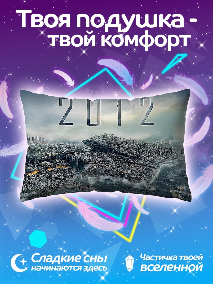 Подушка Катастрофа 2012 года