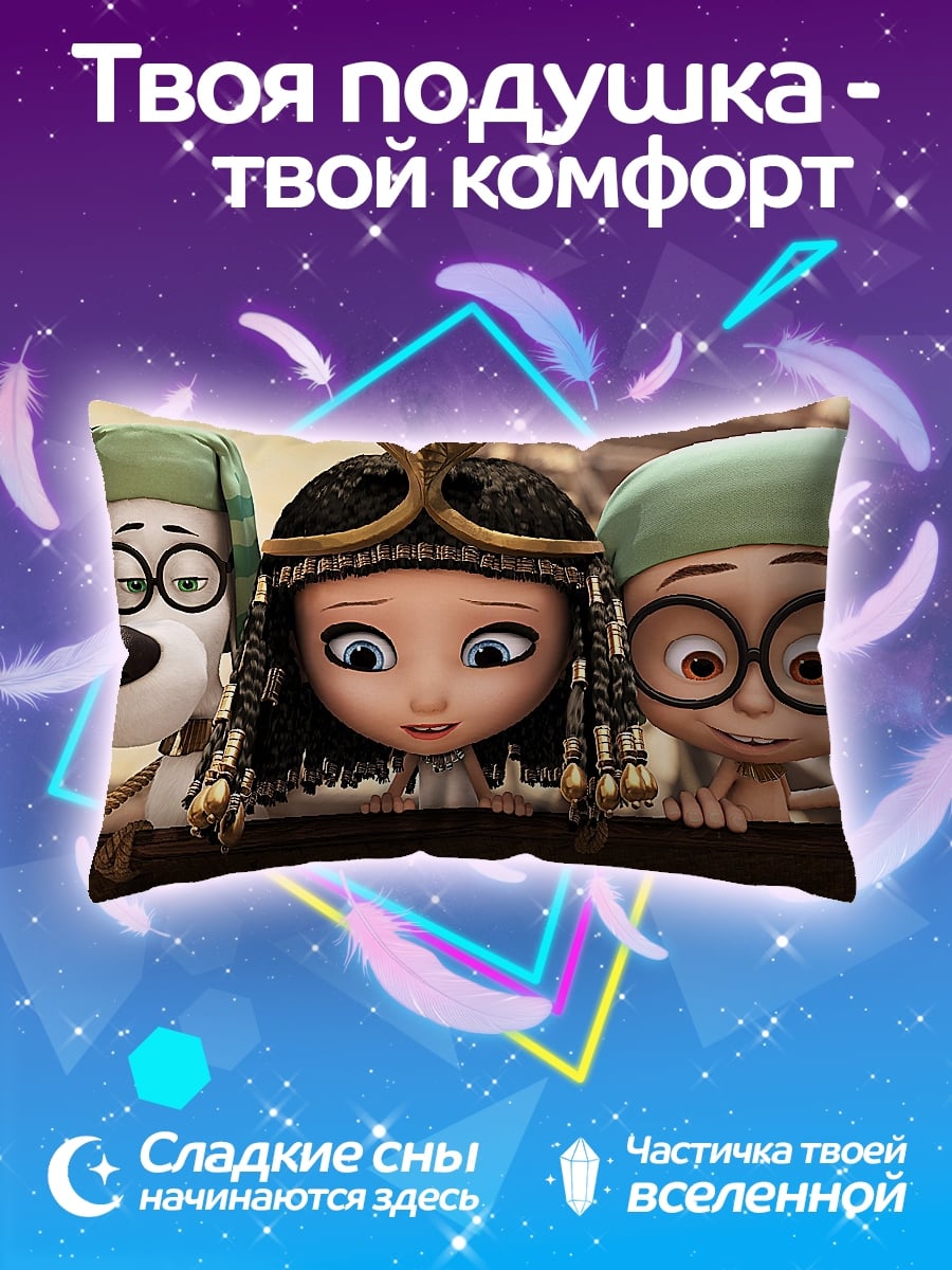 Подушка Шерман и Пибоди