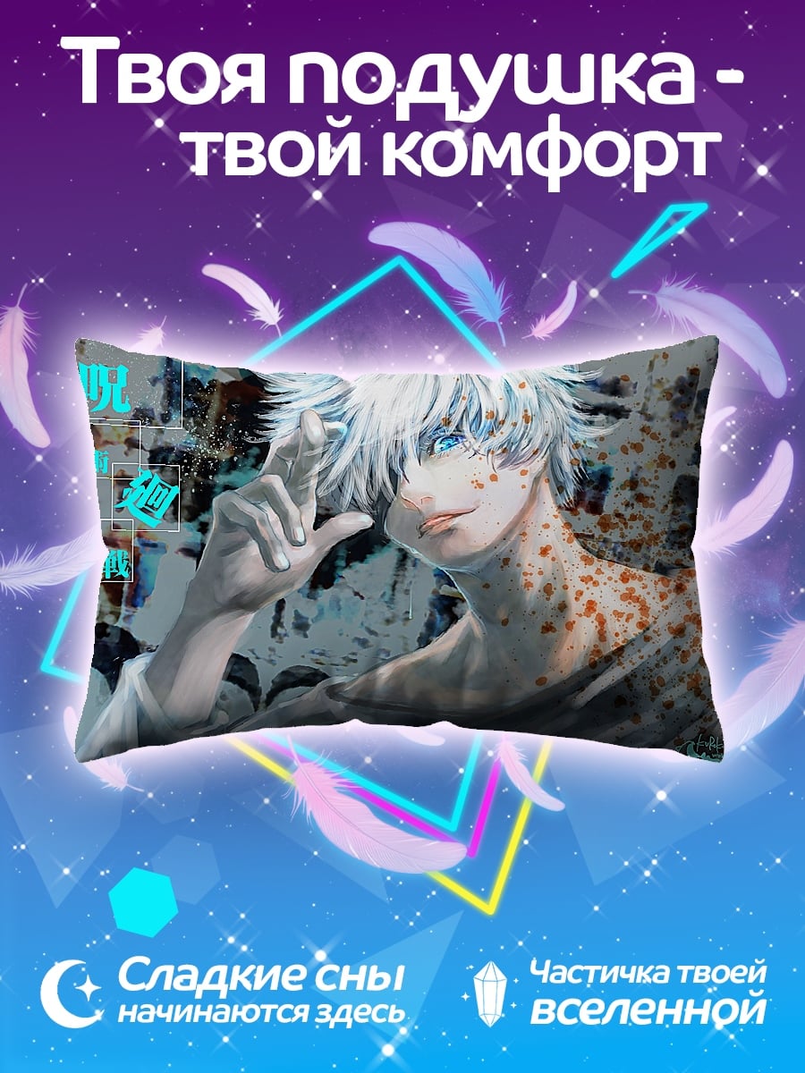 Подушка Годжо Сатору