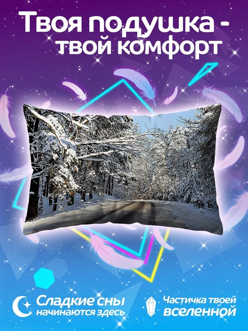 Подушка зимняя дорога лес