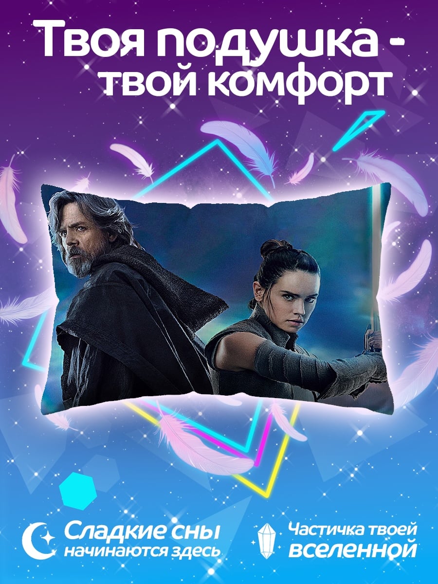 Подушка Люк и Рей