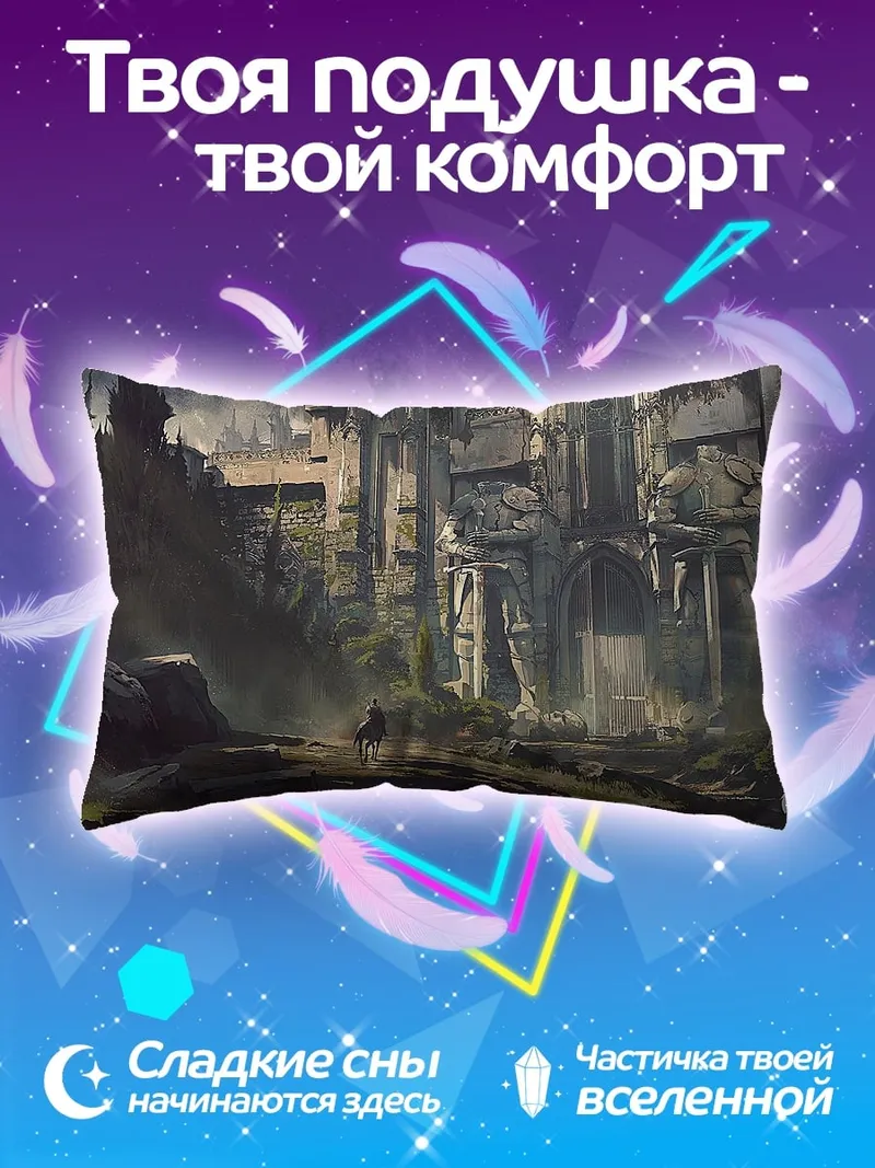 Подушка заброшенный город гигантов