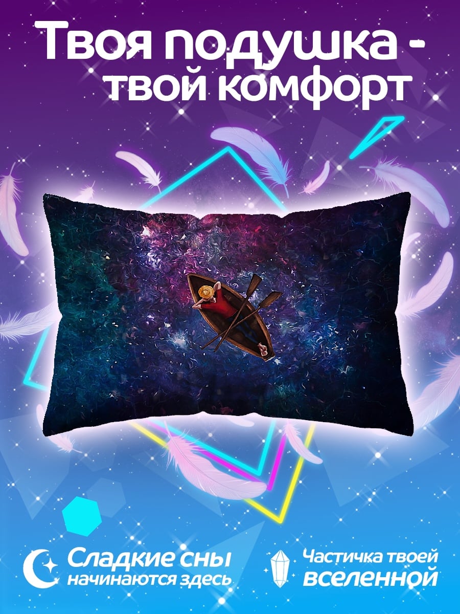 Подушка Лодка в космосе