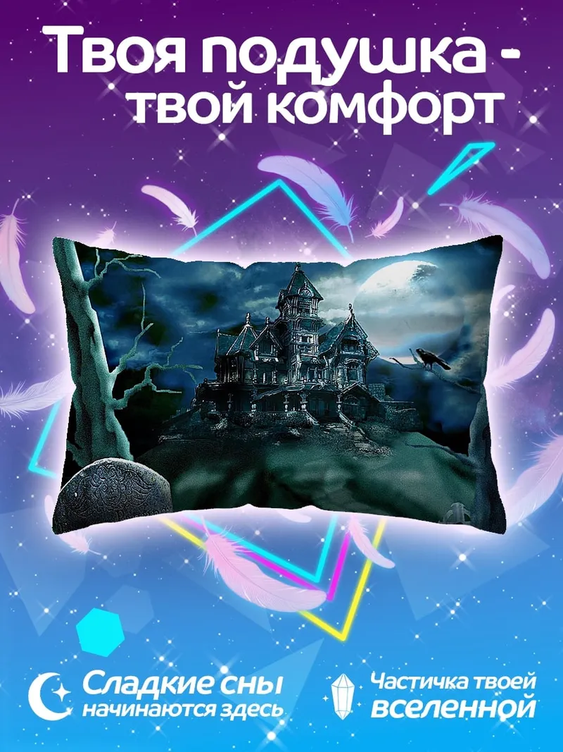 Подушка Заброшенный особняк ночью