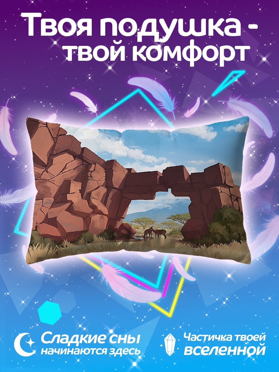 Подушка Саванна с аркой